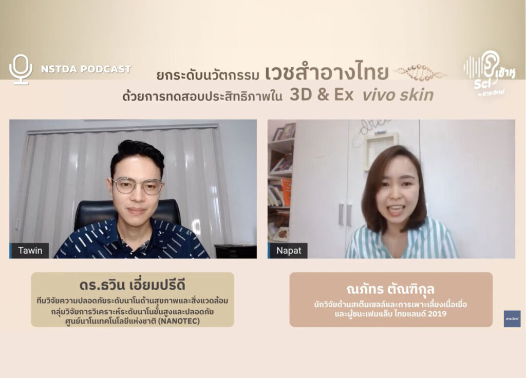 NSTDA podcast Sci เข้าหู: “ยกระดับนวัตกรรมเวชสำอางไทยด้วยการทดสอบ… 3D & ex vivo skin”